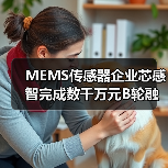 MEMS傳感器企業(yè)芯感智完成數(shù)千萬元B輪融資，多場景應(yīng)用布局加速（圖4）