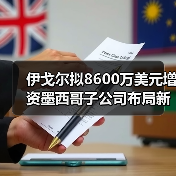 伊戈爾擬8600萬美元增資墨西哥子公司布局新能源基地(圖2) 伊戈爾擬8600萬美元增資墨西哥子公司布局新能源基地(圖2)