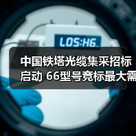 中國(guó)鐵塔光纜集采招標(biāo)啟動(dòng) 66型號(hào)競(jìng)標(biāo)最大需求達(dá)1萬(wàn)皮公里（圖4）