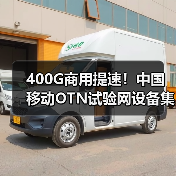 400G商用提速！中國(guó)移動(dòng)OTN試驗(yàn)網(wǎng)設(shè)備集采開(kāi)啟新篇章（圖1）