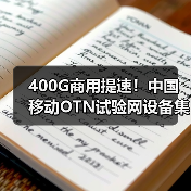 400G商用提速！中國(guó)移動(dòng)OTN試驗(yàn)網(wǎng)設(shè)備集采開(kāi)啟新篇章（圖3）