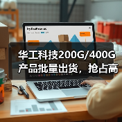 華工科技200G/400G產(chǎn)品批量出貨，搶占高速光模塊市場（圖2）