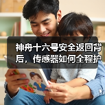 神舟十六號安全返回背后，傳感器如何全程護(hù)航？（圖1）