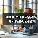 如東IDM項(xiàng)目設(shè)備進(jìn)場(chǎng)，年產(chǎn)能達(dá)4萬片射頻濾波器芯片（圖4）