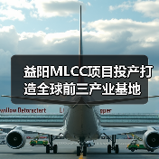 益陽MLCC項目投產(chǎn)打造全球前三產(chǎn)業(yè)基地(圖2) 益陽MLCC項目投產(chǎn)打造全球前三產(chǎn)業(yè)基地(圖2)