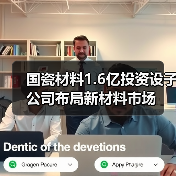 國瓷材料1.6億投資設(shè)子公司布局新材料市場(chǎng)（圖4）