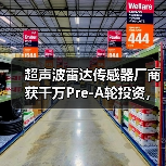 超聲波雷達(dá)傳感器廠(chǎng)商獲千萬(wàn)Pre-A輪投資，加速產(chǎn)能擴(kuò)張與技術(shù)研發(fā)（圖2）