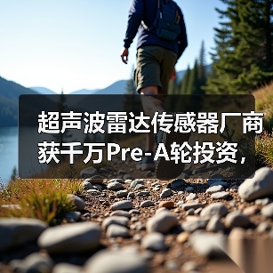 超聲波雷達(dá)傳感器廠(chǎng)商獲千萬(wàn)Pre-A輪投資，加速產(chǎn)能擴(kuò)張與技術(shù)研發(fā)（圖3）