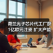 荷蘭光子芯片代工廠獲1億歐元注資 擴(kuò)大產(chǎn)能(圖4) 荷蘭光子芯片代工廠獲1億歐元注資 擴(kuò)大產(chǎn)能(圖4)
