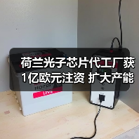 荷蘭光子芯片代工廠獲1億歐元注資 擴(kuò)大產(chǎn)能(圖1) 荷蘭光子芯片代工廠獲1億歐元注資 擴(kuò)大產(chǎn)能(圖1)