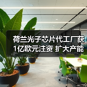 荷蘭光子芯片代工廠獲1億歐元注資 擴(kuò)大產(chǎn)能(圖3) 荷蘭光子芯片代工廠獲1億歐元注資 擴(kuò)大產(chǎn)能(圖3)