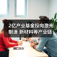 2億產(chǎn)業(yè)基金投向激光制造 新材料等產(chǎn)業(yè)鏈(圖1) 2億產(chǎn)業(yè)基金投向激光制造 新材料等產(chǎn)業(yè)鏈(圖1)