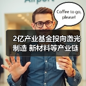 2億產(chǎn)業(yè)基金投向激光制造 新材料等產(chǎn)業(yè)鏈(圖3) 2億產(chǎn)業(yè)基金投向激光制造 新材料等產(chǎn)業(yè)鏈(圖3)