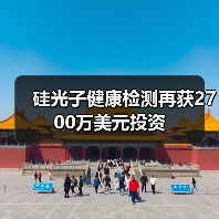 硅光子健康檢測(cè)再獲2700萬(wàn)美元投資(圖4) 硅光子健康檢測(cè)再獲2700萬(wàn)美元投資(圖4)