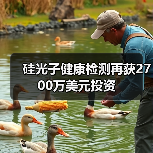 硅光子健康檢測(cè)再獲2700萬(wàn)美元投資(圖1) 硅光子健康檢測(cè)再獲2700萬(wàn)美元投資(圖1)