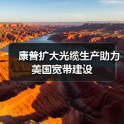 康普擴(kuò)大光纜生產(chǎn)助力美國寬帶建設(shè)(圖1) 康普擴(kuò)大光纜生產(chǎn)助力美國寬帶建設(shè)(圖1)