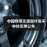 中國(guó)鐵塔無源器件集采中標(biāo)名單公布(圖2) 中國(guó)鐵塔無源器件集采中標(biāo)名單公布(圖2)