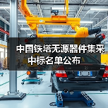 中國(guó)鐵塔無源器件集采中標(biāo)名單公布(圖3) 中國(guó)鐵塔無源器件集采中標(biāo)名單公布(圖3)