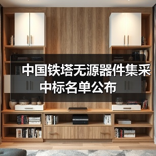 中國(guó)鐵塔無源器件集采中標(biāo)名單公布(圖1) 中國(guó)鐵塔無源器件集采中標(biāo)名單公布(圖1)