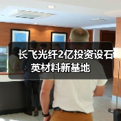 長飛光纖2億投資設(shè)石英材料新基地(圖2) 長飛光纖2億投資設(shè)石英材料新基地(圖2)