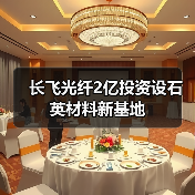 長飛光纖2億投資設(shè)石英材料新基地(圖1) 長飛光纖2億投資設(shè)石英材料新基地(圖1)