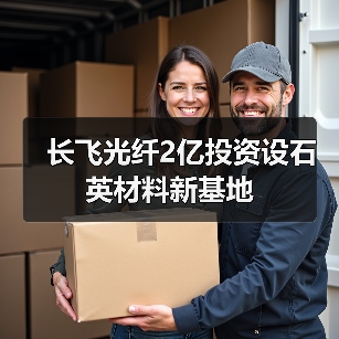 長飛光纖2億投資設(shè)石英材料新基地(圖3) 長飛光纖2億投資設(shè)石英材料新基地(圖3)