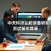 中天科技?xì)淠苎b備研發(fā)測(cè)試基地奠基（圖4）