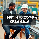中天科技?xì)淠苎b備研發(fā)測(cè)試基地奠基（圖2）