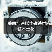 美國(guó)加速稀土磁鐵供應(yīng)鏈本土化(圖2) 美國(guó)加速稀土磁鐵供應(yīng)鏈本土化(圖2)