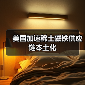 美國(guó)加速稀土磁鐵供應(yīng)鏈本土化(圖1) 美國(guó)加速稀土磁鐵供應(yīng)鏈本土化(圖1)