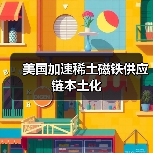 美國(guó)加速稀土磁鐵供應(yīng)鏈本土化(圖3) 美國(guó)加速稀土磁鐵供應(yīng)鏈本土化(圖3)