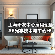 上海研發(fā)中心啟用聚焦AR光學(xué)技術(shù)與車載HUD布局(圖2) 上海研發(fā)中心啟用聚焦AR光學(xué)技術(shù)與車載HUD布局(圖2)
