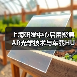 上海研發(fā)中心啟用聚焦AR光學(xué)技術(shù)與車載HUD布局(圖3) 上海研發(fā)中心啟用聚焦AR光學(xué)技術(shù)與車載HUD布局(圖3)