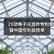 28項電子元器件專利榮登中國專利獎榜單(圖4) 28項電子元器件專利榮登中國專利獎榜單(圖4)
