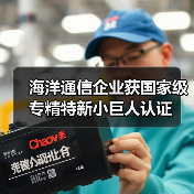 海洋通信企業(yè)獲國家級專精特新小巨人認(rèn)證（圖1）