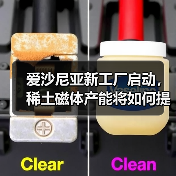 愛沙尼亞新工廠啟動，稀土磁體產(chǎn)能將如何提升？（圖2）