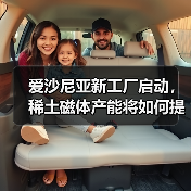 愛沙尼亞新工廠啟動，稀土磁體產(chǎn)能將如何提升？（圖3）