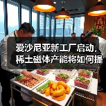 愛沙尼亞新工廠啟動，稀土磁體產(chǎn)能將如何提升？（圖4）