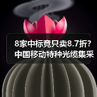 8家中標(biāo)竟只賣8.7折？中國移動特種光纜集采引關(guān)注（圖1）