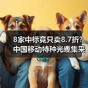 8家中標(biāo)竟只賣8.7折？中國移動特種光纜集采引關(guān)注（圖3）