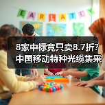 8家中標(biāo)竟只賣8.7折？中國移動特種光纜集采引關(guān)注（圖4）