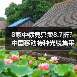 8家中標(biāo)竟只賣8.7折？中國移動特種光纜集采引關(guān)注（圖2）