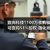 致尚科技1100萬(wàn)收購(gòu)?？上铂?1%股權(quán) 強(qiáng)化光通訊布局（圖3）