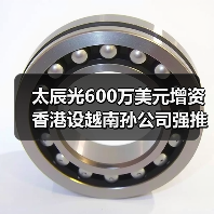 太辰光600萬(wàn)美元增資香港設(shè)越南孫公司強(qiáng)推國(guó)際化（圖3）