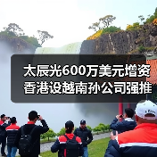太辰光600萬(wàn)美元增資香港設(shè)越南孫公司強(qiáng)推國(guó)際化（圖2）