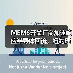 MEMS開關廠商加速響應半導體回流，紐約建廠引關注（圖4）