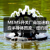 MEMS開關廠商加速響應半導體回流，紐約建廠引關注（圖2）