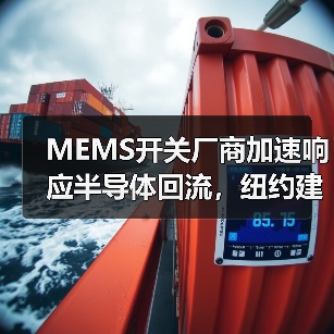 MEMS開關廠商加速響應半導體回流，紐約建廠引關注（圖1）