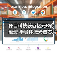 仟目科技獲近億元B輪融資 半導體激光器芯片國產(chǎn)替代加速（圖4）