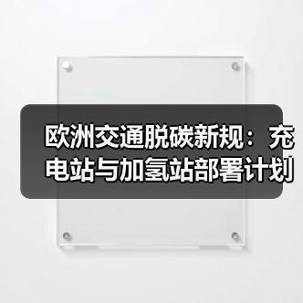歐洲交通脫碳新規(guī):充電站與加氫站部署計劃(圖2) 歐洲交通脫碳新規(guī):充電站與加氫站部署計劃(圖2)